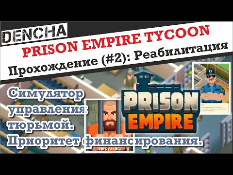 Видео: Prison Empire Tycoon - игра-кликер Прохождение #2
