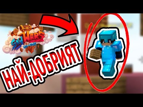 Видео: Minecraft SkyWars - НАЙ-ДОБРИЯТ ИГРАЧ НА СВЕТА!!!!!