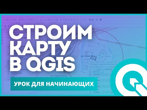 Видео: QGIS для совсем начинающих. Создание шейп-файлов.