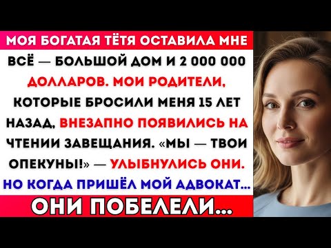 Видео: МОЯ БОГАТАЯ ТЁТЯ ОСТАВИЛА МНЕ ВСЁ. А РОДИТЕЛИ, КОТОРЫЕ БРОСИЛИ МЕНЯ 15 ЛЕТ НАЗАД, ВДРУГ ПОЯВИЛИСЬ