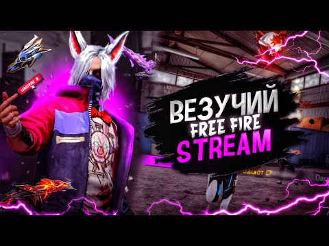 Видео: Simka ЛЕГЕНДА МЕСЯЦА, ЧТО ЗА ЛЕГИ В ТОПАХ,  СТРИМ С ВЕБКОЙ FREE FIRE
