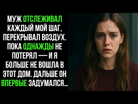 Видео: Муж следил за мной КРУГЛОСУТОЧНО… Пока я не пропала НАВСЕГДА