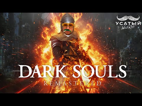 Видео: УСАТЫЙ В DARK SOULS REMASTERED #4 | СТРИМ ДАРК СОУЛС РЕМАСТЕРЕД