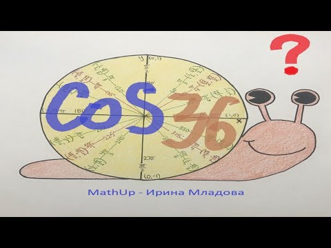 Видео: Как найти косинус 36 градусов без калькулятора и таблиц? | Олимпиадная математика
