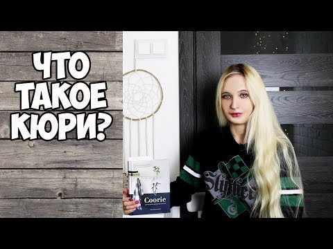 Видео: ШОТЛАНДСКОЕ СЧАСТЬЕ КЮРИ | ФИКС ПРАЙС FIX PRICE