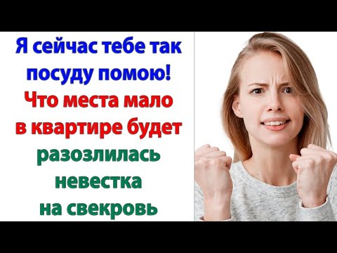 Видео: Свекровь поняла, что сейчас она может огрести по полной программе от невестки и позорно сбежала.