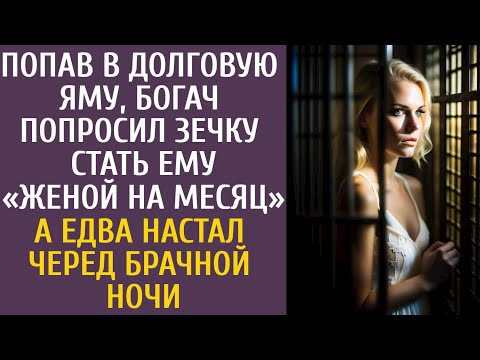 Видео: Попав в долговую яму богач попросил зечку стать ему женой на месяц… А едва настал черед брачной ночи