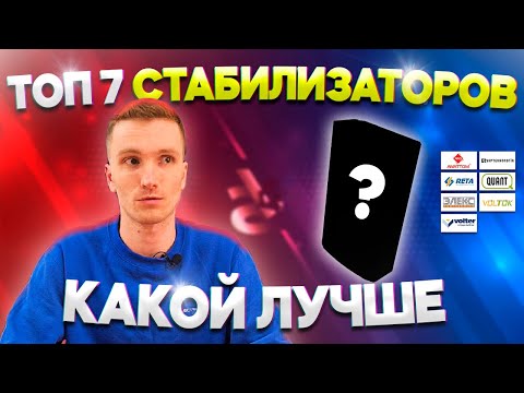 Видео: ТОП 7 стабилизаторов напряжения. Рейтинг 2022. Какой лучший?