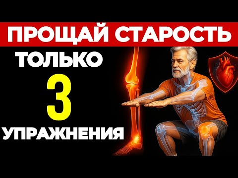Видео: Топ 3 упражнения для поддержания формы и молодости после 50