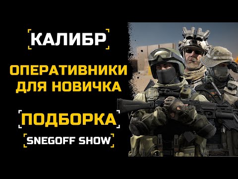 Видео: ЧТО КАЧАТЬ НОВИЧКУ? | ПОДБОРКА ОПЕРАТИВНИКОВ | КАЛИБР | feat: @denzelir2910, Pustoi, pasha2222