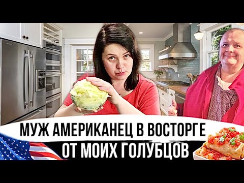 Видео: Муж американец обожает когда я это готовлю | Что мы едим в США