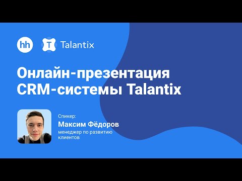 Видео: Онлайн-презентация CRM-системы Talantix от hh.ru