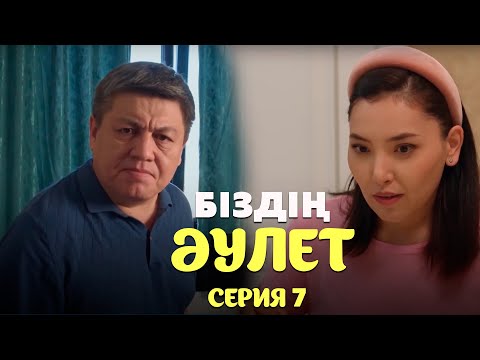 Видео: Біздің әулет | 7-серия