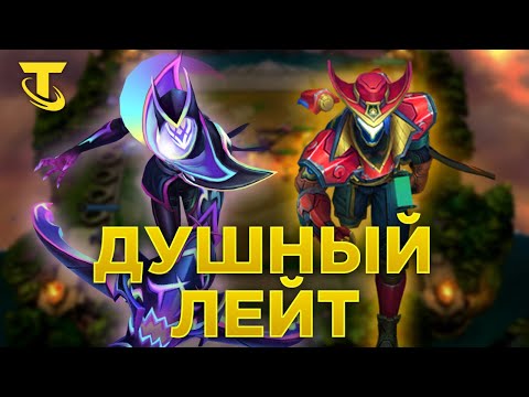 Видео: TFT ТФ и Варус Душный Лейт.