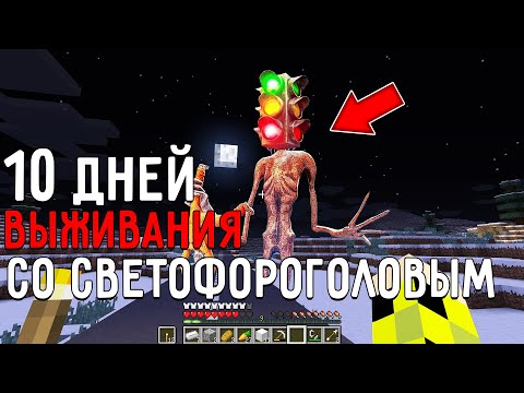 Видео: 10 Дней Выживания со СВЕТОФОРОГОЛОВЫМ в Мире майнкрафт ! Страшный сид SCP TRAFFIC LIGHT HEAD