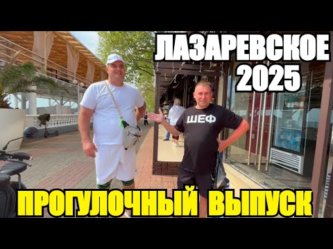 Видео: ЛАЗАРЕВСКОЕ 2025/ПРОГУЛОЧНЫЙ ВЫПУСК #лазаревское2025 #море #2025 #сочи #отдых #отпуск #обзор #влог