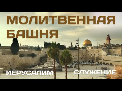 Видео: Служение на 20-м этаже | Иерусалим