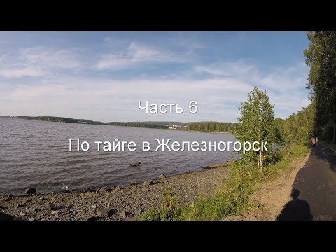 Видео: Сплавпоход от Канска до Железногорска. Часть 6. По тайге в Железногорск.