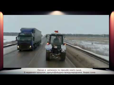 Видео: 🔥ДЛЯ ДАЛЬНОБОЙЩИКОВ! ТАКОЙ ПЕСНИ  ВЫ ЕЩЕ НЕ СЛЫШАЛИ!🔥