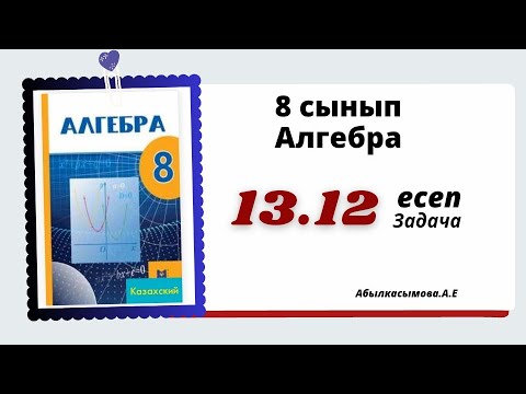 Видео: алгебра 8 сынып 13.12 есеп . Абылкасымова 8 класс 13.12 задача