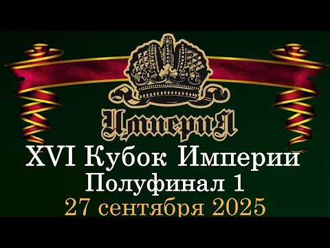 Видео: Крыжановский С. VS Абрамов И. | Кубок Империи 2025 | 27.09.25