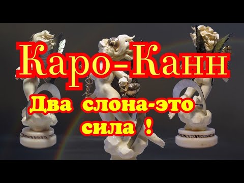 Видео: 17)Лекция. Каро-Канн. Два слона-это сила!  Ботвинник-Флор.0-1 Мат 1933г.