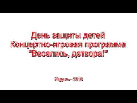 Видео: День защиты детей. Концертно - игровая программа. Ивдель - 2018.