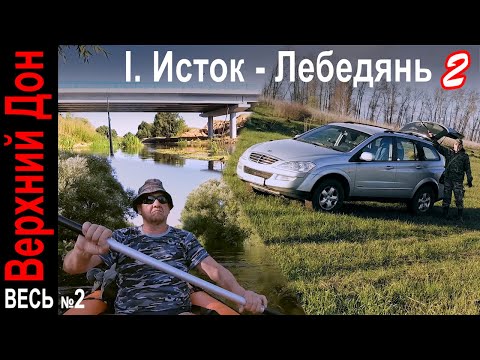 Видео: Продолжаю сплав из Епифани в Данков. Рыбалка у устье реки Непрядва 🐟🛶🏕️ Исток - Лебедянь 2. Река Дон