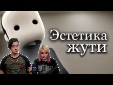 Видео: Эстетика жуткого Ютуба (ч.1) | РЕАКЦИЯ НА @MysteryForce |