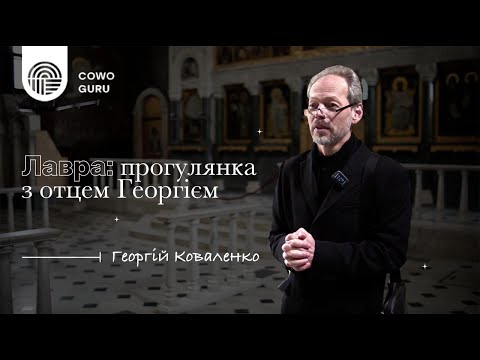 Видео: Лавра: прогулянка з отцем Георгієм. Георгій Коваленко