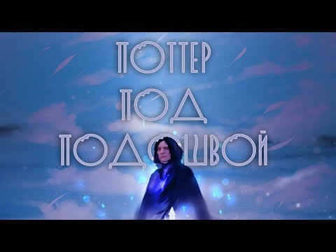 Видео: МС Снейп - ПОТТЕР ПОД ПОДОШВОЙ [Переозвучка]