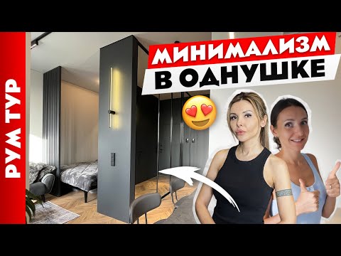 Видео: 🔥Шикарная и продуманная ОДНУШКА минималиста. Дизайн однокомнатной квартиры. Рум тур