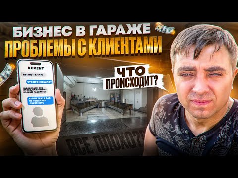 Видео: БИЗНЕС В ГАРАЖЕ | ПРОБЛЕМЫ С КЛИЕНТАМИ | ПРОИЗВОДСТВО 2.2