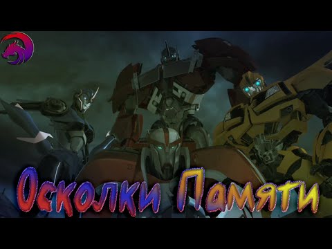 Видео: КЛИПЫ ТРАНСФОРМЕРЫ ПРАЙМ ► ОПТИМУС ► АРСИ ► РЭТЧЭТ ► БАМБЛБИ►ТИМУР РАДРИГЕЗ ► ОСКОЛКИ ПАМЯТИ