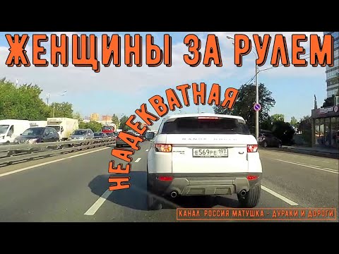 Видео: Женщины за рулем #133! Подборка на видеорегистратор!