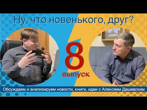 Видео: Что новенького, друг  Выпуск 8