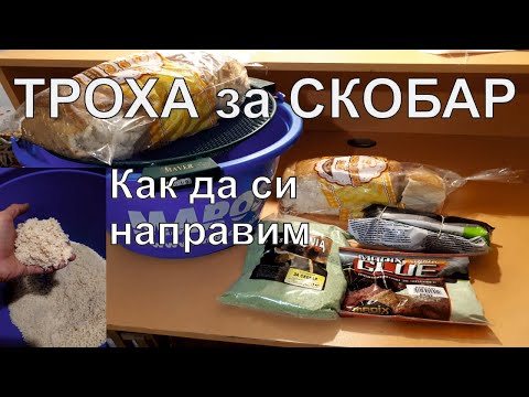 Видео: ТРОХА за СКОБАР - как да си направим