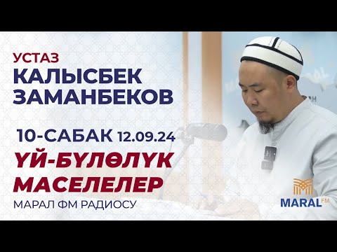 Видео: КАЛЫСБЕК ЗАМАНБЕКОВ: ҮЙ-БҮЛӨЛҮК МАСЕЛЕЛЕР | МАРАЛ РАДИОСУ| 10-САБАК | 12.09.2024