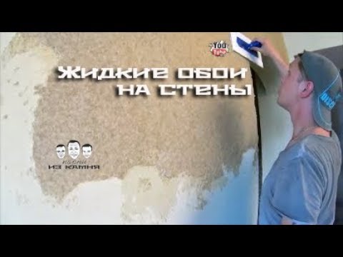 Видео: Как наносить жидкие обои на стены