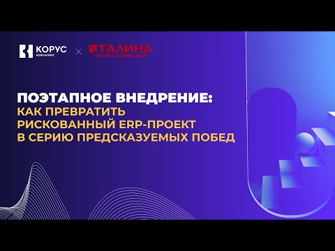 Видео: Вебинар «Поэтапное внедрение: как превратить рискованный ERP-проект в серию предсказуемых побед»