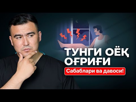 Видео: Нега кечаси оёқлар оғрийди? Тунги крамплар сабаблари ва давоси