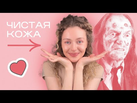 Видео: ЧИСТАЯ КОЖА - подборка работающей косметики