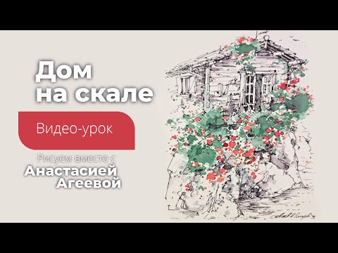 Видео: Мастер класс графика+чернила  "Дом на скале" от Анастасии Агеевой. МАЛЕВИЧЪхMARKERSCHOOL