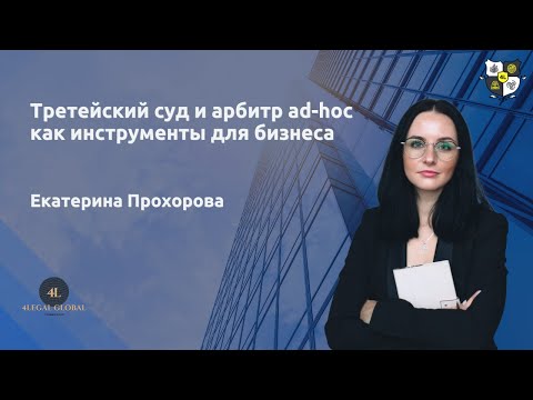 Видео: Третейский суд и арбитр ad-hoc как инструменты для бизнеса