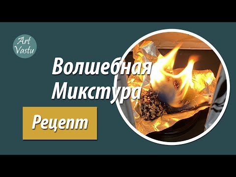 Видео: Волшебная микстура. Васту. Рецепт.