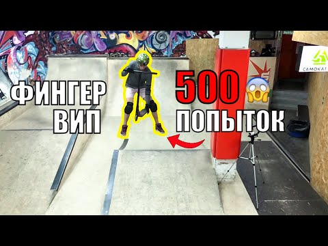 Видео: НОВИЧОК VS СЛОЖНЫЕ трюки на самокате, Самокат Школа