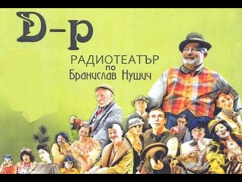 Видео: Д - р  ( радиотеатър по Бранислав Нушич )