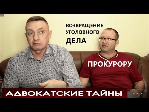 Видео: Возвращение уголовного дела прокурору
