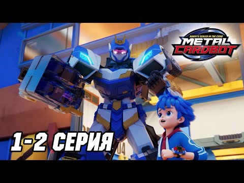 Видео: Метал Кард Бот. Сезон 1. Эпизоды 1–2 (Сборник)
