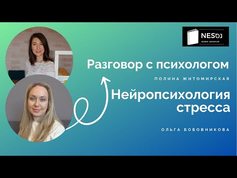 Видео: Нейропсихология стресса| Ольга Бобовникова